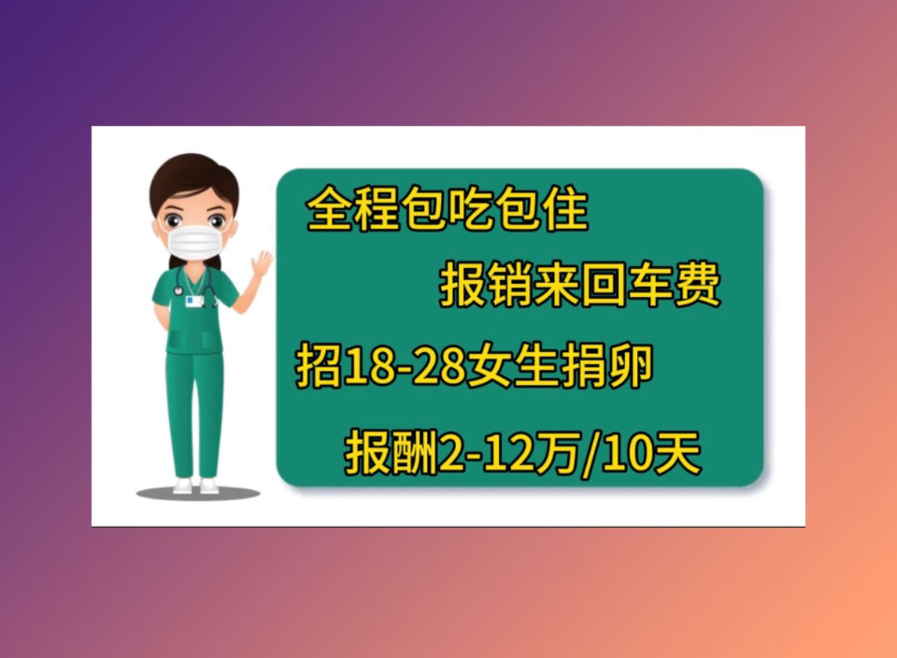 惠州供卵公司机构正规医院捐卵多少钱